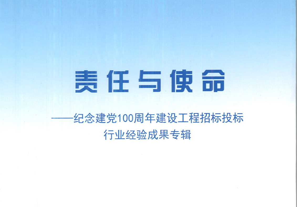 华体会官方网页版_华体会（中国）集团《强化政治意识，不断推进民营企业创新发展》经验成果，编入由中国土木工程学会建筑市场与招标投标研究分会开展的《责任与使命——纪念建党100周年建设工程招标投标行业经验成果专集》