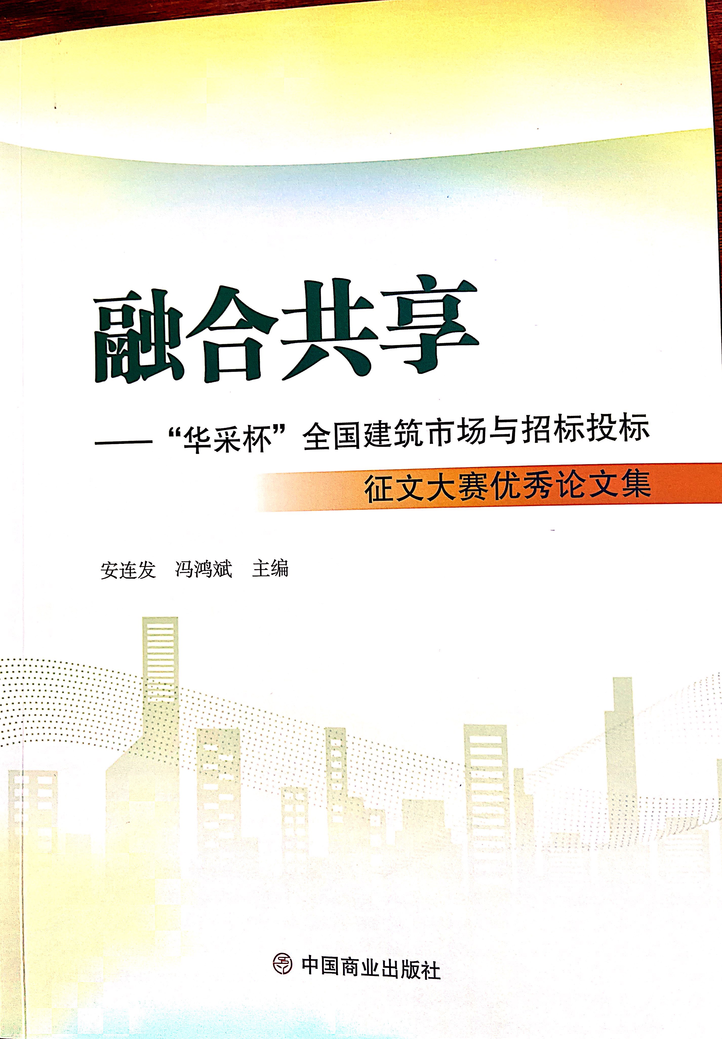 华体会官方网页版_华体会（中国）集团《全过程工程咨询各结算的服务目标和职责研究》编入中国商业出版社出版《融合共享——“华体会官方网页版_华体会（中国）杯”全国建筑市场与招标投标》征文大赛优秀论文集